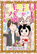「OLですが、キャバ嬢やってます。」