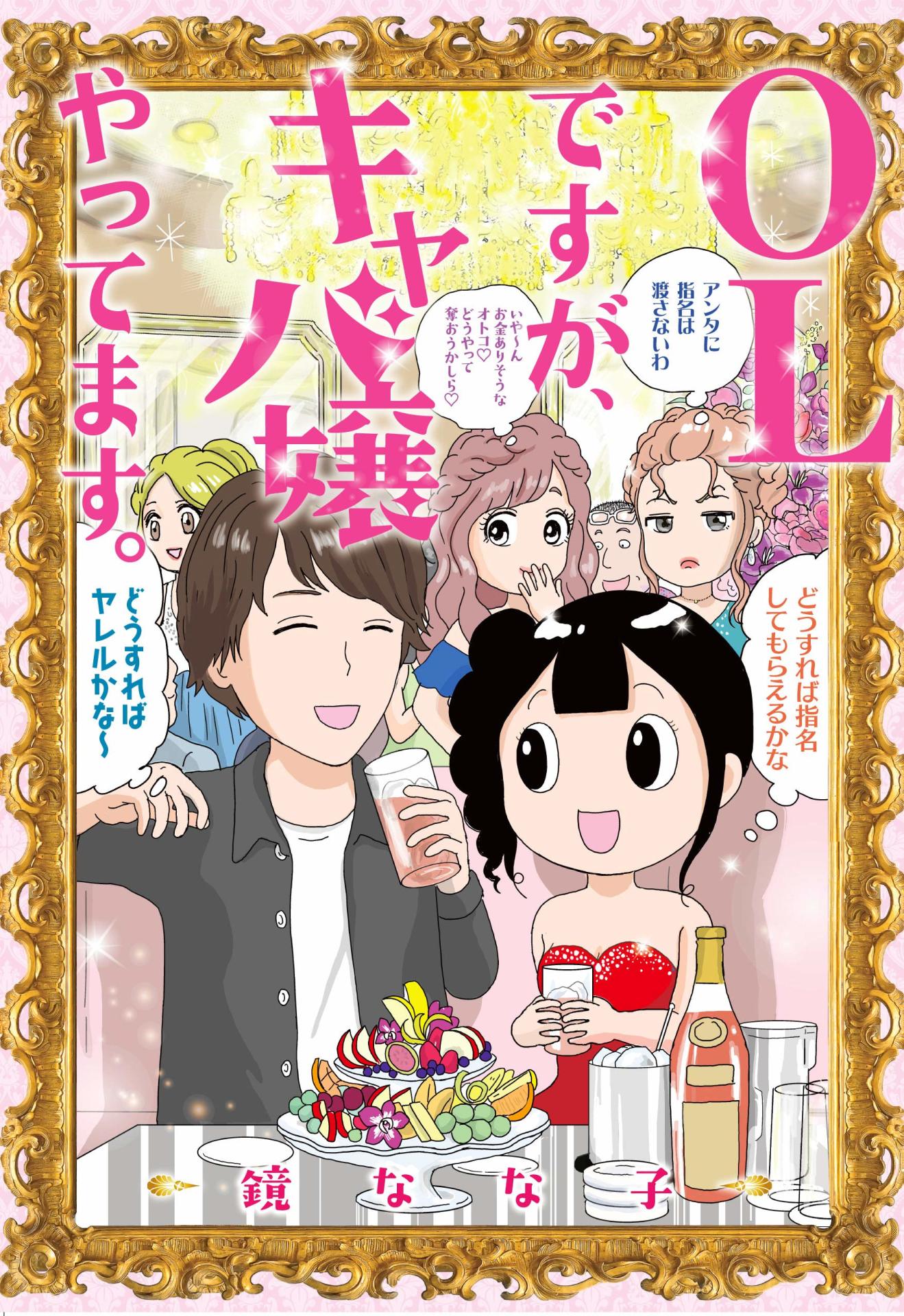 「OLですが、キャバ嬢やってます。」