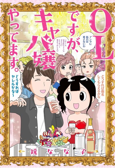 「OLですが、キャバ嬢やってます。」