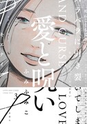 「愛と呪い」3巻