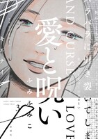 「愛と呪い」3巻