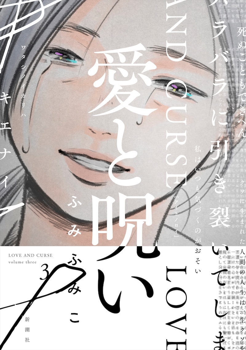 「愛と呪い」3巻