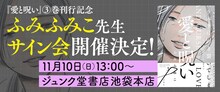 「愛と呪い」3巻刊行を記念した、ふみふみこサイン会の告知ビジュアル。