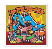 「機動戦士ガンダムマンチョコ＜ジオン公国軍＞」に封入されるシールの一例。