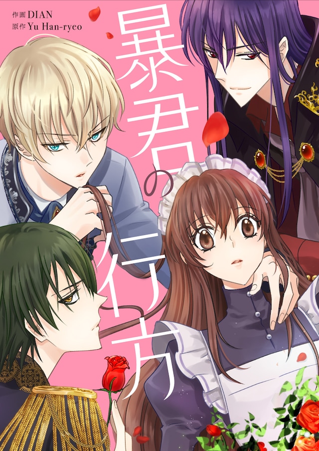 「暴君の行方」メインビジュアル