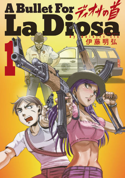 「ディオサの首」1巻