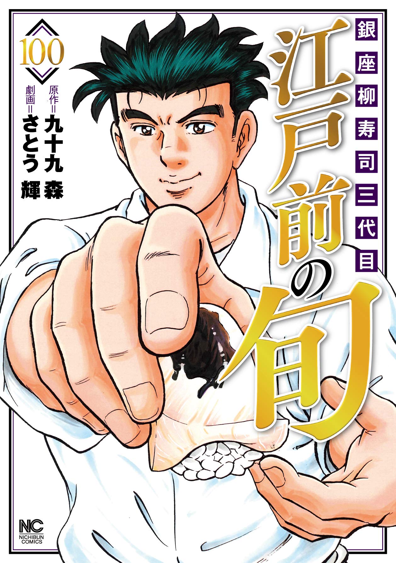 「江戸前の旬」100巻