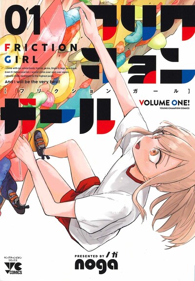 「フリクションガール」1巻