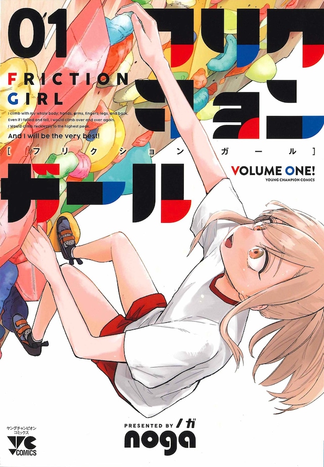 「フリクションガール」1巻
