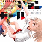 ピアノを諦めたJKがボルダリングに挑戦「フリクションガール」1巻