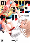 「フリクションガール」1巻