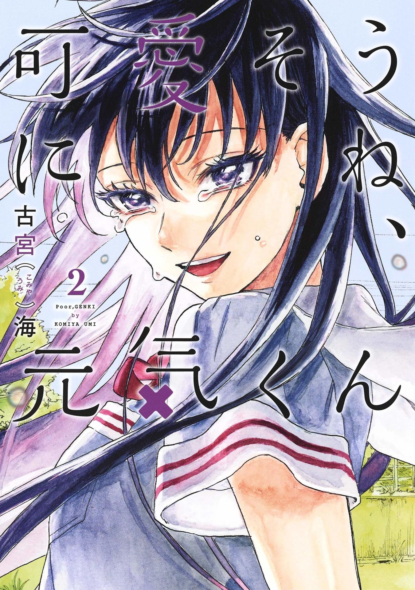 「可愛そうにね、元気くん」2巻