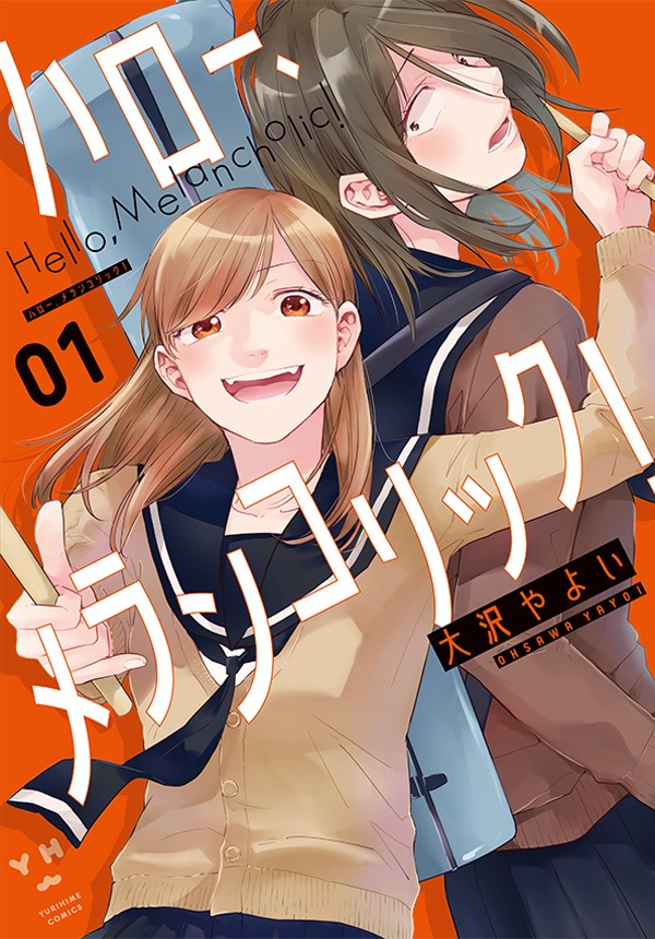 「ハロー、メランコリック！」1巻