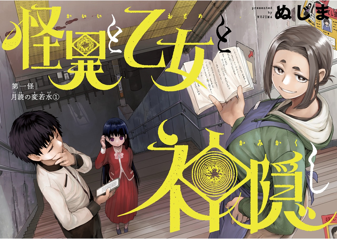 「怪異と乙女と神隠し」扉ページ