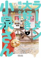 「ラーメン大好き小泉さん」8巻