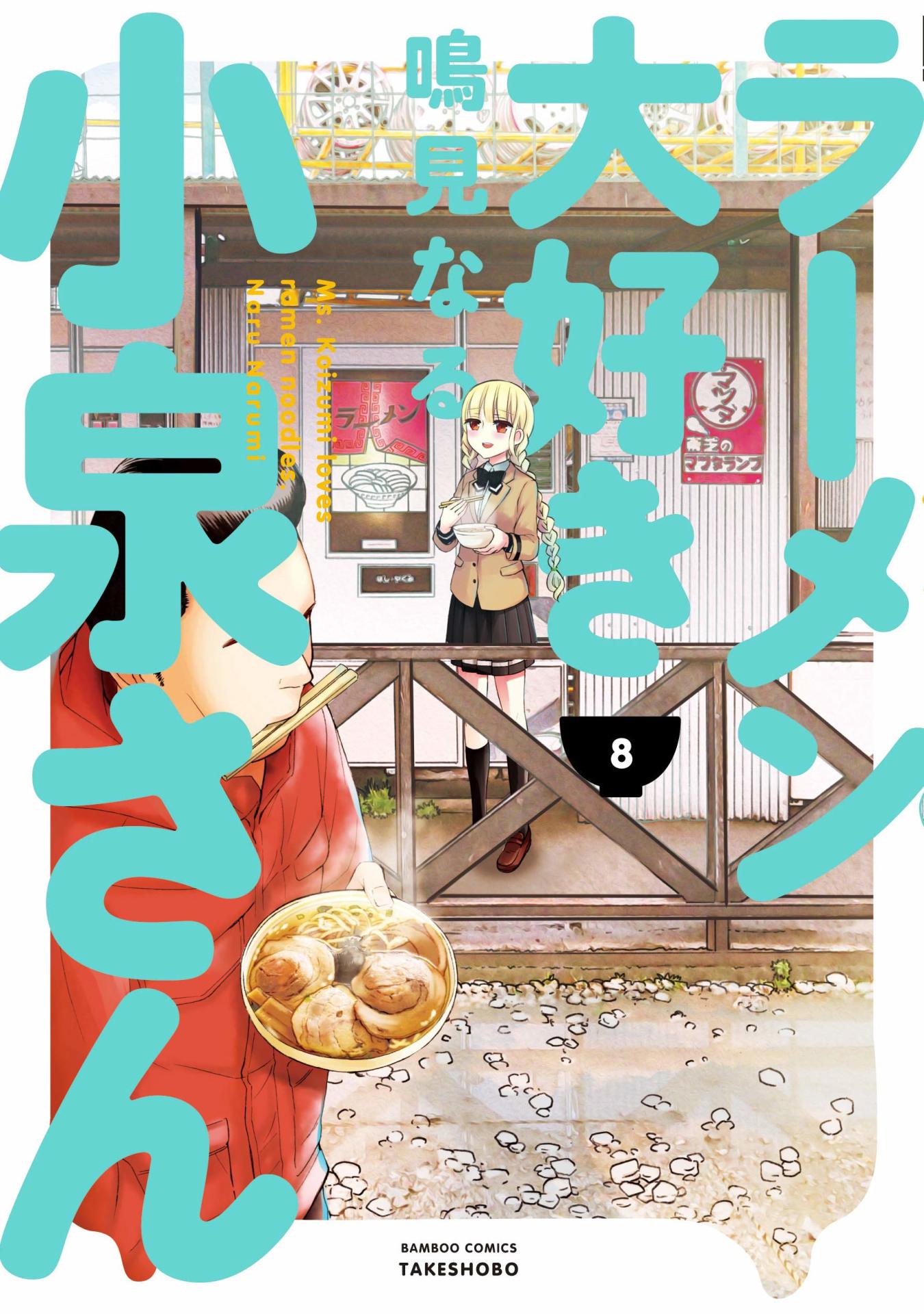 「ラーメン大好き小泉さん」8巻
