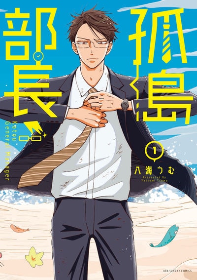 「孤島部長」1巻