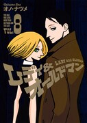 「レディ＆オールドマン」8巻