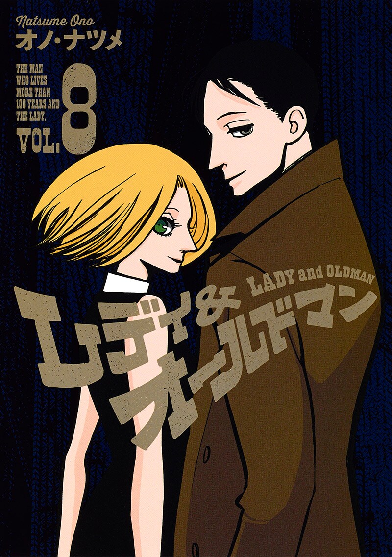 「レディ＆オールドマン」8巻