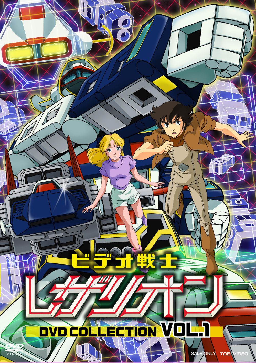 「ビデオ戦士レザリオン DVD COLLECTION VOL.1」ジャケット