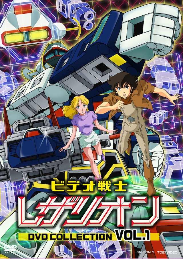 「ビデオ戦士レザリオン DVD COLLECTION VOL.1」ジャケット