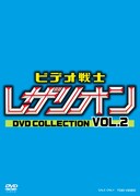 「ビデオ戦士レザリオン DVD COLLECTION VOL.2」仮ジャケット
