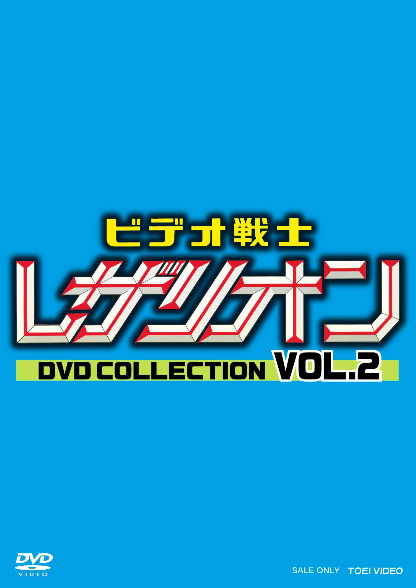 「ビデオ戦士レザリオン DVD COLLECTION VOL.2」仮ジャケット