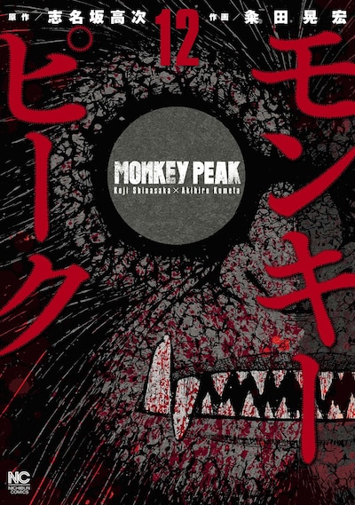 「モンキーピーク」12巻