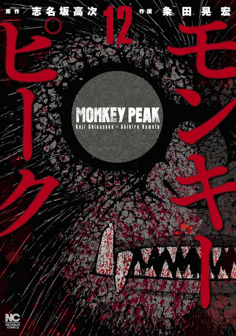 「モンキーピーク」12巻