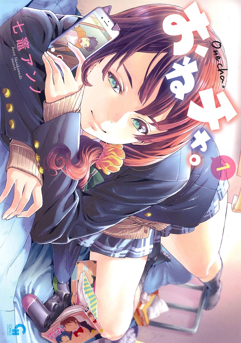 「おねチャ。」1巻