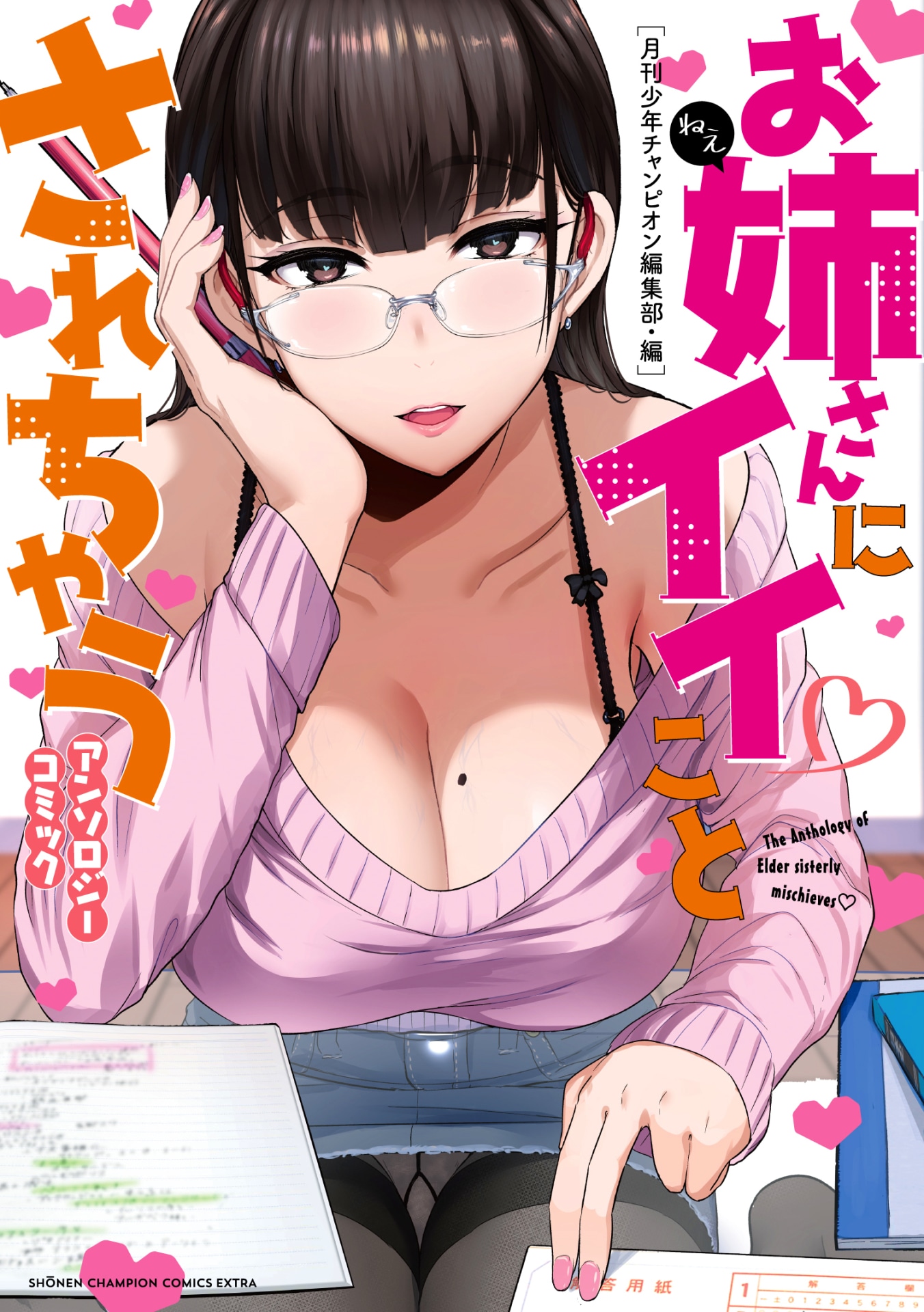 「お姉さんにイイことされちゃうアンソロジーコミック」