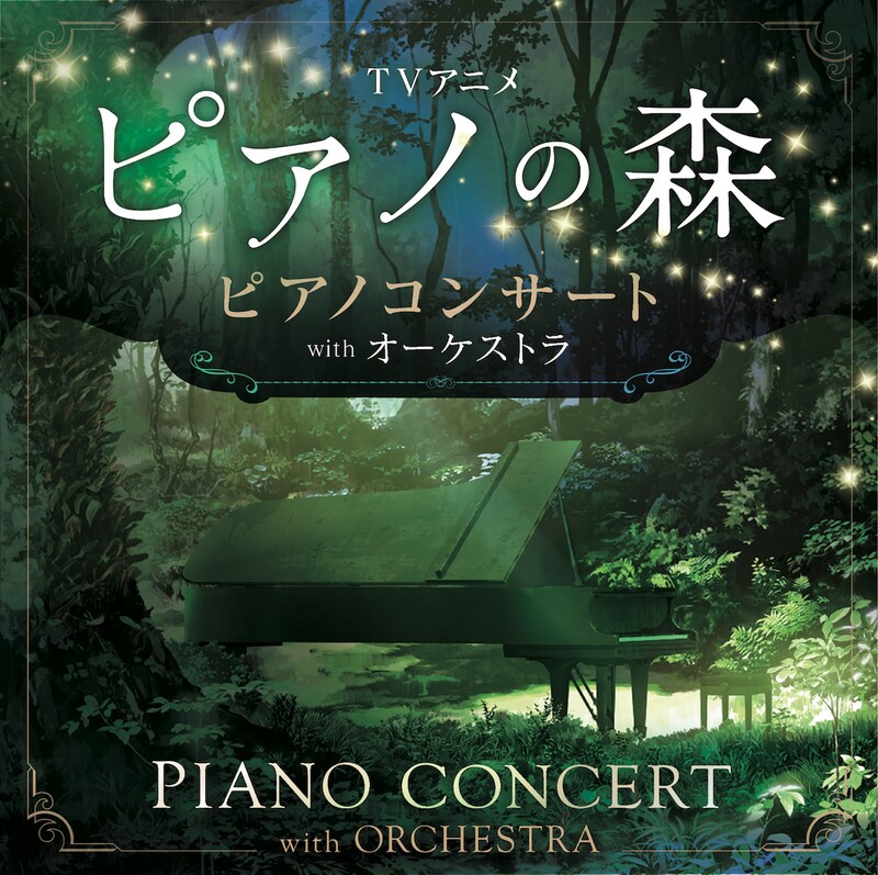 「TVアニメ『ピアノの森』ピアノコンサート with オーケストラ」告知ビジュアル