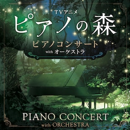 アニメ「ピアノの森」ピアノコンサートが年始に、今度はオーケストラも参加
