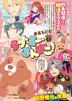 「ラブ・ミー・ぽんぽこ！」1巻の告知画像。