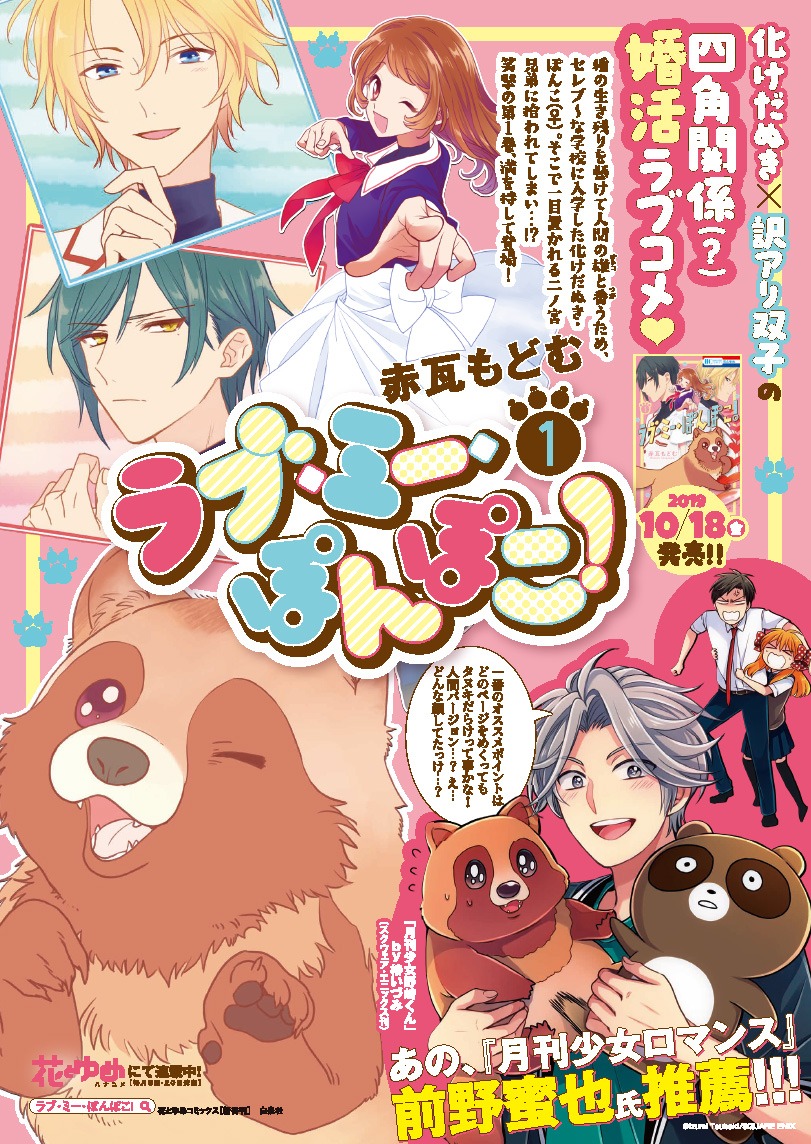 「ラブ・ミー・ぽんぽこ！」1巻の告知画像。