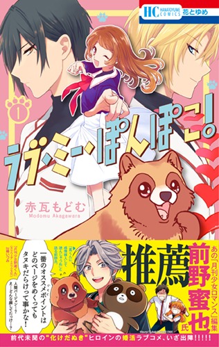 「ラブ・ミー・ぽんぽこ！」1巻帯あり
