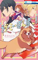 「ラブ・ミー・ぽんぽこ！」1巻