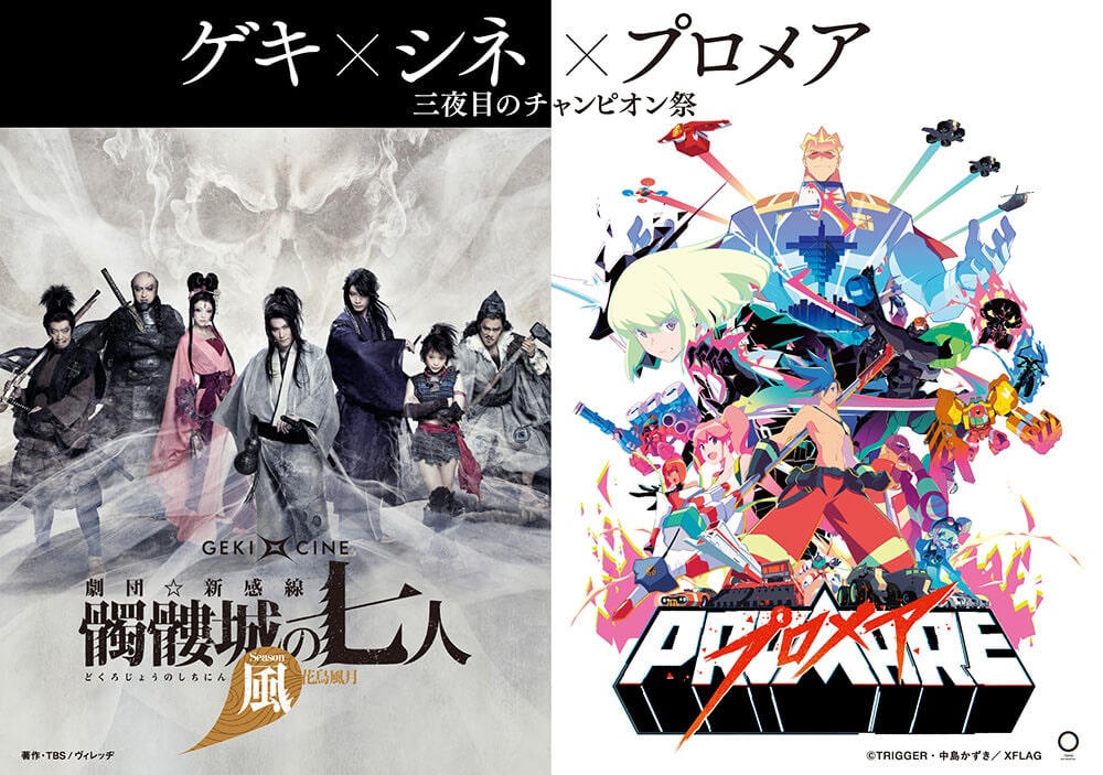 プロメア とゲキ シネのコラボ上映第3弾 中島かずき 佐倉綾音のトークショーも コミックナタリー