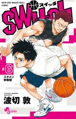 八村塁選手らも応援、サンデー連載のバスケマンガ「switch」6巻発売