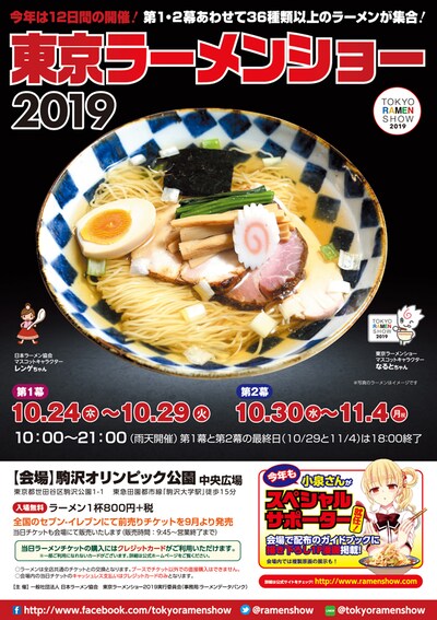 東京ラーメンショー2019の告知画像。