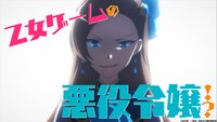 TVアニメ「乙女ゲームの破滅フラグしかない悪役令嬢に転生してしまった…」第1弾PVより。