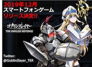 「ゴブリンスレイヤー THE ENDLESS REVENGE」の告知画像。