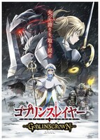 「ゴブリンスレイヤー -GOBLIN'S CROWN-」メインビジュアル (c)蝸牛くも・SBクリエイティブ／ゴブリンスレイヤー製作委員会