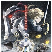 「ゴブリンスレイヤー -GOBLIN’S CROWN-」激闘映した本予告を公開