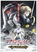 「ゴブリンスレイヤー -GOBLIN’S CROWN-」の最新メインビジュアル。