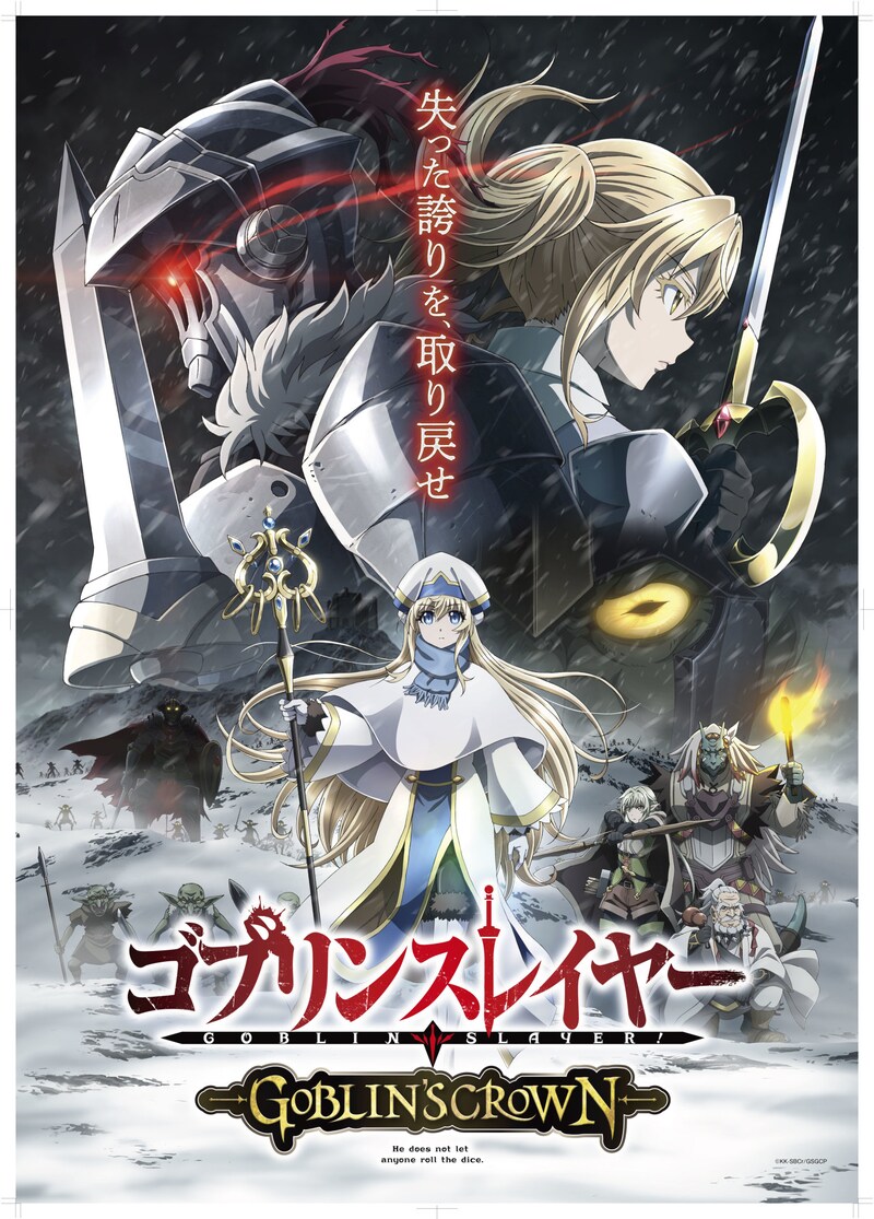 「ゴブリンスレイヤー -GOBLIN’S CROWN-」の最新メインビジュアル。