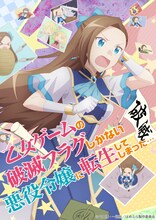 TVアニメ「乙女ゲームの破滅フラグしかない悪役令嬢に転生してしまった…」第1弾キービジュアル
