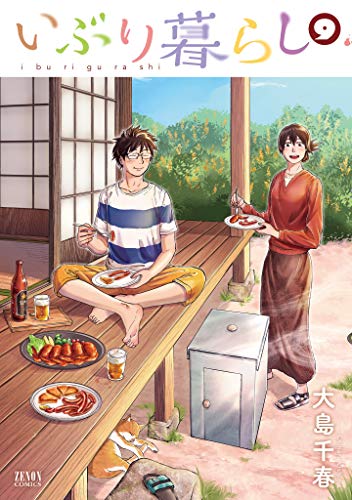 「いぶり暮らし」9巻
