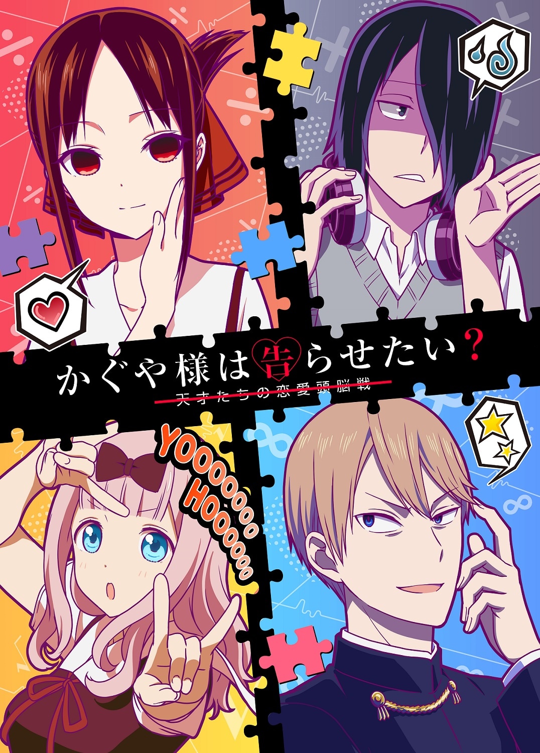 「かぐや様は告らせたい？～天才たちの恋愛頭脳戦～」のティザービジュアル。