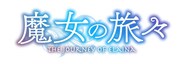 TVアニメ「魔女の旅々」ロゴ